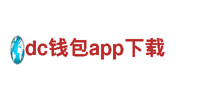 探索dc钱包app下载，尽享美妙旅程